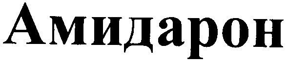 амидарон