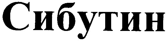 сибутин