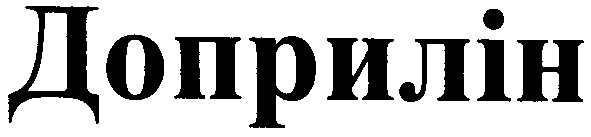 доприлін