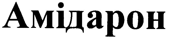 амідарон