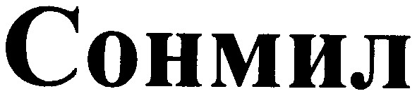 сонмил
