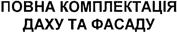 повна комплектація даху та фасаду