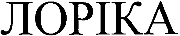лоріка