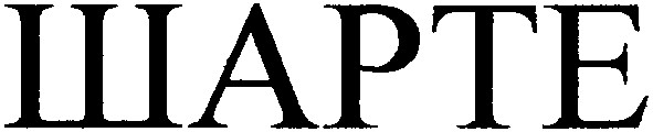 шарте