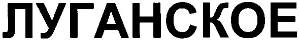 луганское