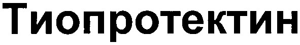 тиопротектин