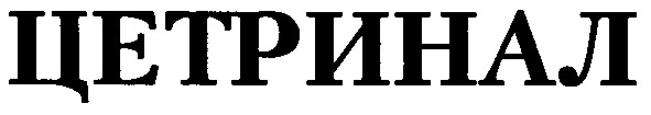 цетринал