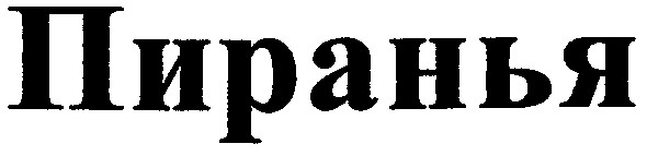 пиранья