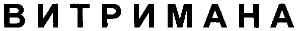 витримана