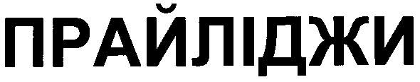 прайліджи