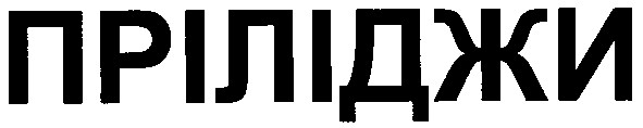 пріліджи