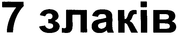 7 злаків