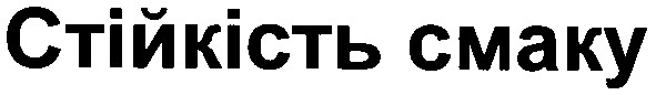 стійкість смаку