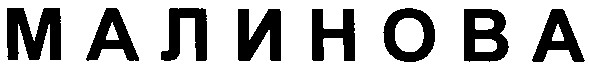 малинова