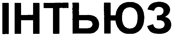 інтьюз