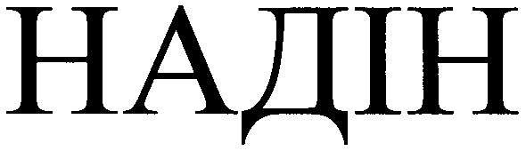 надін