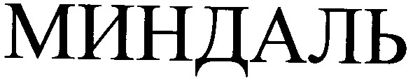 миндаль