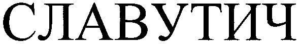 славутич