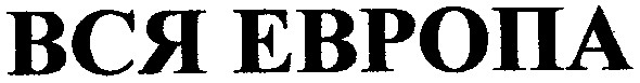 вся европа