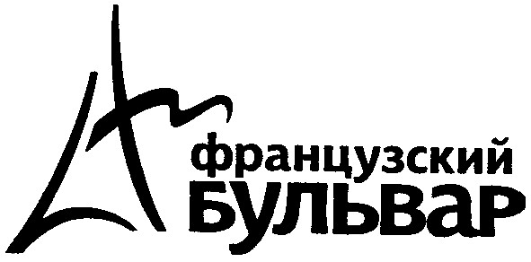 французский бульвар