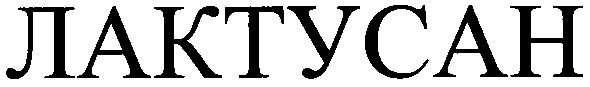 лактусан
