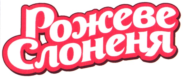 рожеве слоненя