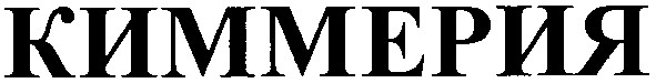 киммерия