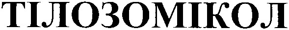 тілозомікол