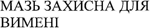 мазь захисна для вимені
