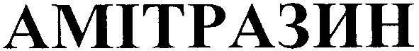 амітразин