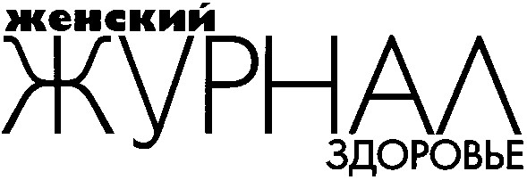 женский журнал здоровье