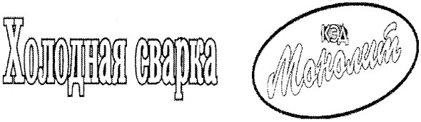 холодная сварка