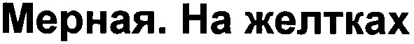 на желтках