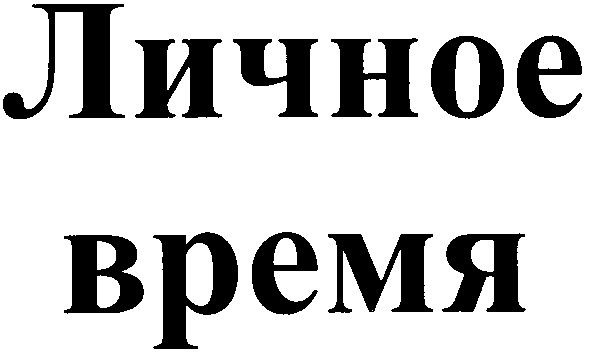 личное время