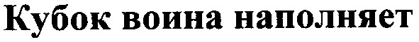 кубок воина наполняет
