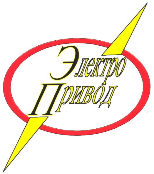 электро привод