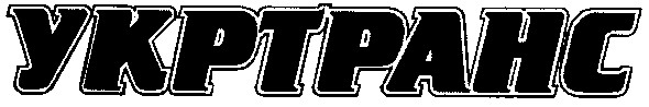 укртранс