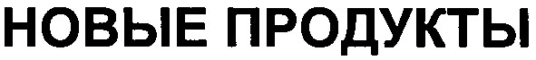 новые продукты