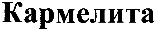 кармелита