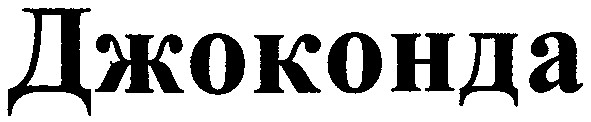джоконда
