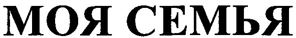 моя семья