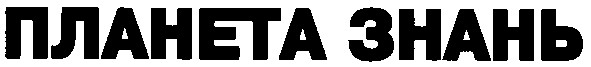 планета знань