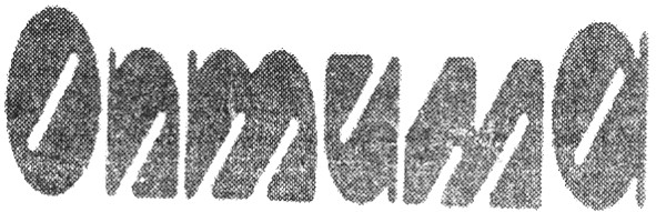 оптима