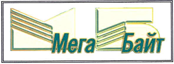 мега байт