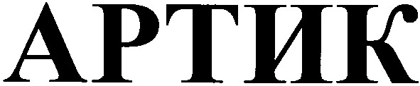 артик