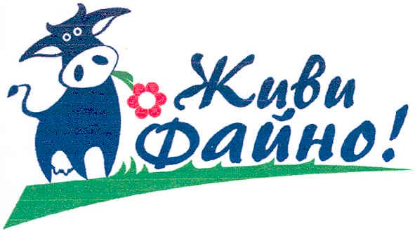 живи файно!