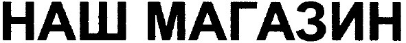 наш магазин