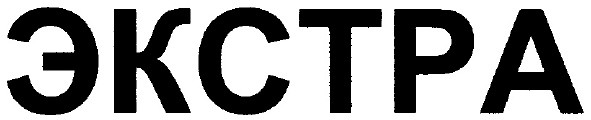 экстра