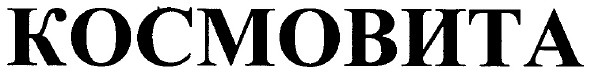 космовита