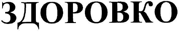 здоровко